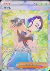 【状態ランクA】サザレ (SAR) {092/066} [SV5a/クリムゾンヘイズ] [SV] 1枚