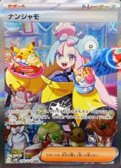 【状態ランクA】ナンジャモ (SAR) {096/071} [SV2D/クレイバースト] [SV] 1枚