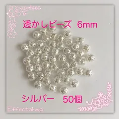 ஐ☘︎︎透かしビーズS6mm