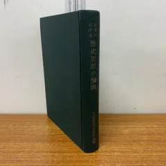 ▲01)【1点限り!】日本における 歴史思想の展開/日本思想史研究会/至文堂/昭和36年発行/日本史/文学/函欠品/A