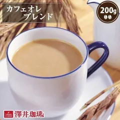 焙煎したて コーヒー豆 コーヒー 珈琲 珈琲豆 お試し コーヒー粉 粉 豆 極上のコーヒーで淹れる カフェオレ に コーヒー専門店のカフェオレブレンド 200g袋 単品珈琲豆 レギュラーコーヒー(確認後タップ)