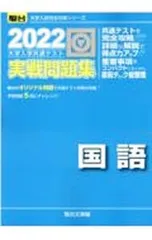 大学入学共通テスト実戦問題集国語 2022／駿台文庫