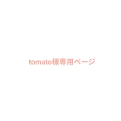 tomato様専用ページ