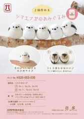 ꕤ୭＊新入荷！シマエナガあみぐるみ　２体分　ꕤ୭＊編みぐるみキット　ハマナカ　ꕤ୭＊