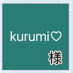 kurumi♡様専用