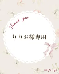 りりお様専用