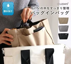2026年3月新作 バッグインバッグ ポーチ バッグ インナーバッグ LIZDAYS StyleOn bag 軽量 大容量 撥水 自立 ポケット多い バッグ整理 仕切りポーチ マザーズバッグ 収納リズデイズ 整理整頓 シンプル lz-49809