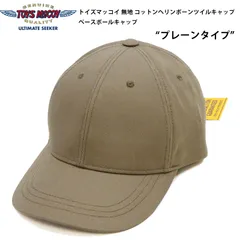 トイズマッコイ　TOYS MACCOY ヘリンボーン　USMC キャップ　希少 TOYS McCOY(トイズマッコイ) ヘリンボーンキャップ COTTON HERRINGBONE