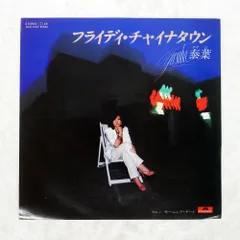 泰葉/フライディ・チャイナタウン/POLYDOR 7DX1120 7 □ 泰葉 (Yasuha