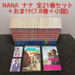 NANA 1-21巻＋7.8巻付 全巻セット 計22冊セット - メルカリ