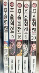 呪術廻戦 漫画 小説 8 15 16 20 巻 まとめ