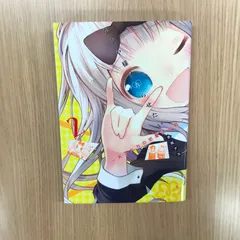 かぐや様は告らせたい〜天才たちの恋愛頭脳戦〜  2巻/【作者】赤坂アカ/GF-0226012833-YP/GF10451