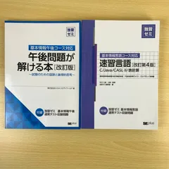 【資格書】基本情報技術者 午後問題が解ける本 速習言語 2冊セット 独習ゼミ SEプラス ITエンジニア 対策書 改訂版 まとめ売り 国家試験 学習 勉強 独学 送料無料 非売品 希少
