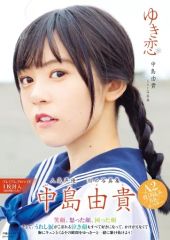 ゆき恋 : 中島由貴1st写真集 付録ポスター付き - メルカリ