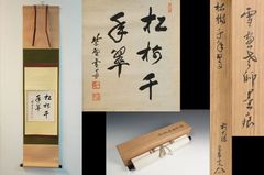 掛軸 千利休筆 『妙』 工芸印刷 講談社発行 共箱 N 4946A - メルカリ
