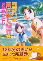 ヨコハマ買い出し紀行 全巻セット 1-14巻 1巻初版 他初版あり - メルカリ