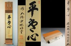 掛軸 前大徳 須賀玄道筆 六字名号 「南無阿弥陀仏」 共箱 V R4292C