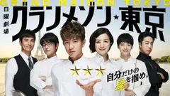 2026年最新】グランメゾン東京 dvdの人気アイテム - メルカリ