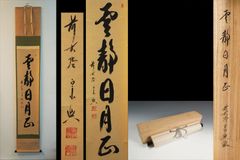 梅田信隆 総持寺 一行書 共箱 掛軸 茶掛 茶道具O-77 茶掛 一行書「長空不礙白雲飛」大本山總持寺第二十一世貫首 梅田信隆