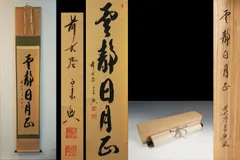 茶道具 掛軸 大徳寺 西垣宗典作 共箱 Yahoo!オークション - 「宗典」掛軸 (書) の落札相場・落札価格
