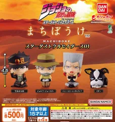 ジョジョの奇妙な冒険 まちぼうけ スターダストクルセイダース01 全4種 ガチャ