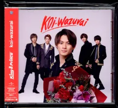 King&Prince 初回限定盤B koi-wazurai