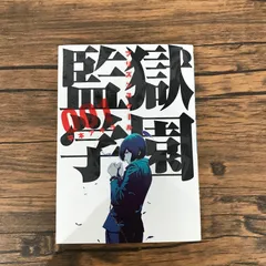 2026年最新】監獄学園 初版の人気アイテム - メルカリ