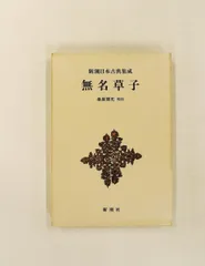 2026年最新】新潮日本古典集成の人気アイテム - メルカリ