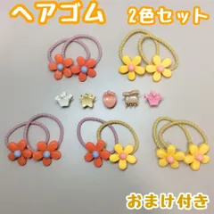 c089【新品・未使用】お花ヘアゴム 全2色 10個セット おまけクリップ付き(王冠 / 星型 / イチゴ /ウサギ) お花 イエロー オレンジ 髪留め ヘアアクセサリー ポニーテール キッズ 目立つ かわいい 発表会 入学 卒業 イベント 普段使い