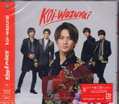 King&Prince 初回限定盤B koi-wazurai