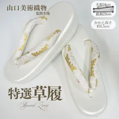 草履 正絹鼻緒 山口美術織物 監修 フリーサイズ 礼装 普段〜フォーマル対応 白台 金 白 唐織