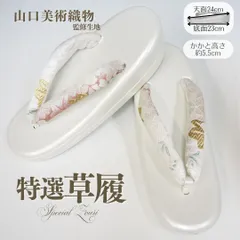 草履 正絹鼻緒 山口美術織物 監修 フリーサイズ 礼装 普段〜フォーマル対応 白台