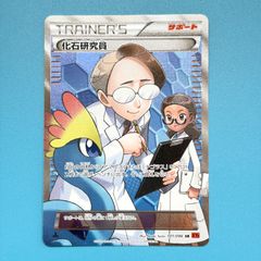 Y746】ポケモンカード 化石研究員 SR XY3 101/096 1ED - メルカリ