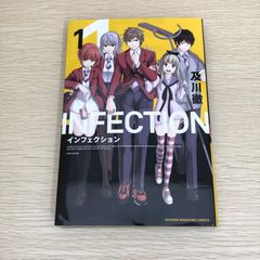 インフェクション 1 及川徹 初版 未開封 - メルカリ