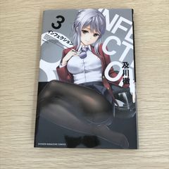 インフェクション 3 及川徹 初版未開封 - メルカリ