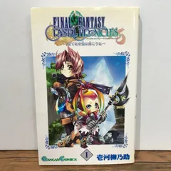 ファイナルファンタジー・クリスタルクロニクル　はてなき空の向こうに　1巻/壱河柳乃助/GF-0225046523-YP/GF09541