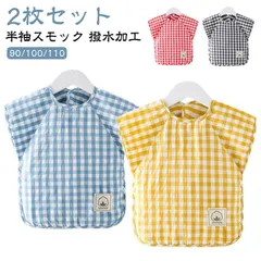 食事エプロン 防水 綿 チェック柄 半袖 スモック ロング 2枚セット ベビー キッズ 離乳食 保育園 幼稚園 入園準備 女の子 男の子 赤ちゃん M0311-BATH-1