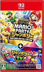 スーパー マリオパーティ ジャンボリー Nintendo Switch 2 Edition ＋ ジャンボリーTV -Sw