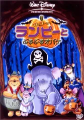くまのプーさん / ランピーとぶるぶるオバケ [DVD]