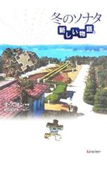 冬のソナタ新しい物語。／オスヨン