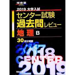 別冊付】大学入試センター試験過去問レビュー地理B 2019／河合出版編集