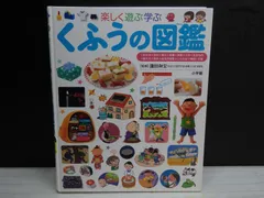 【図鑑】小学館の子ども図鑑 プレ NEO 楽しく 遊ぶ 学ぶ くふうの図鑑