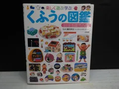 【図鑑】小学館の子ども図鑑 プレ NEO 楽しく 遊ぶ 学ぶ くふうの図鑑