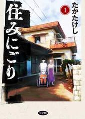 ほぼ新品】住みにごり 1〜10巻 全巻セット たかたけし あのちゃん帯