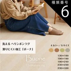 種類6：130×190cm/ブラウン ヘリンボンラグ 洗える 滑りにくい加工「ボーナ」4カラー ベージュ グリーン ブラウン グレー 5サイズ 無地調 幾何柄  おしゃれ シンプル カーペット ラグ マット 送料無料