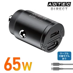 車載USB-C×2 充電器＋ケーブル付属 24V車で最大65W 超小型＆高出力 カーチャージャー アドテック
