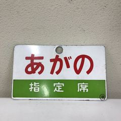 サボ 愛称板】（表）はやたま B 寝台（裏）白 - メルカリ