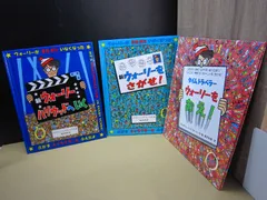 【絵本】《3冊セット》ウォーリーをさがせ シリーズ 『 タイム トラベラー ウォーリーを おえ！ / 新ウォーリーを さがせ！ / 新ウォーリー ハリウッドへ いく 』