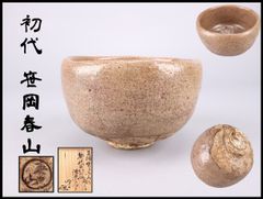 大野瑞峰 萩焼 俵茶碗 共箱 茶道具 - メルカリ