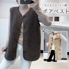 再入荷 ボアベスト レディース アウター もこもこ トップス ベスト ジレ 前開き 暖かい ムートン調 ノーカラー ラウンドカラー ノースリーブ ミディアム丈 ショート丈 ゆったり 着痩せ 通学 通勤 可愛い おしゃれ きれいめ 大人カジュアル【】